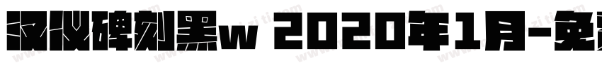 汉仪碑刻黑w 2020年1月字体转换